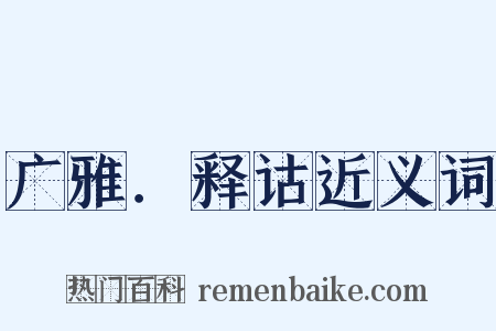 广雅．释诂近义词是什么意思的图片